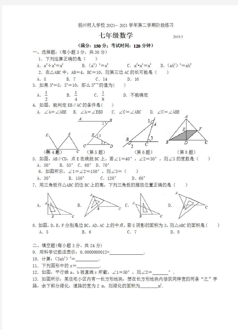 江苏省扬州市树人学校2021-2021学年七年级3月月考数学试题(无答案)