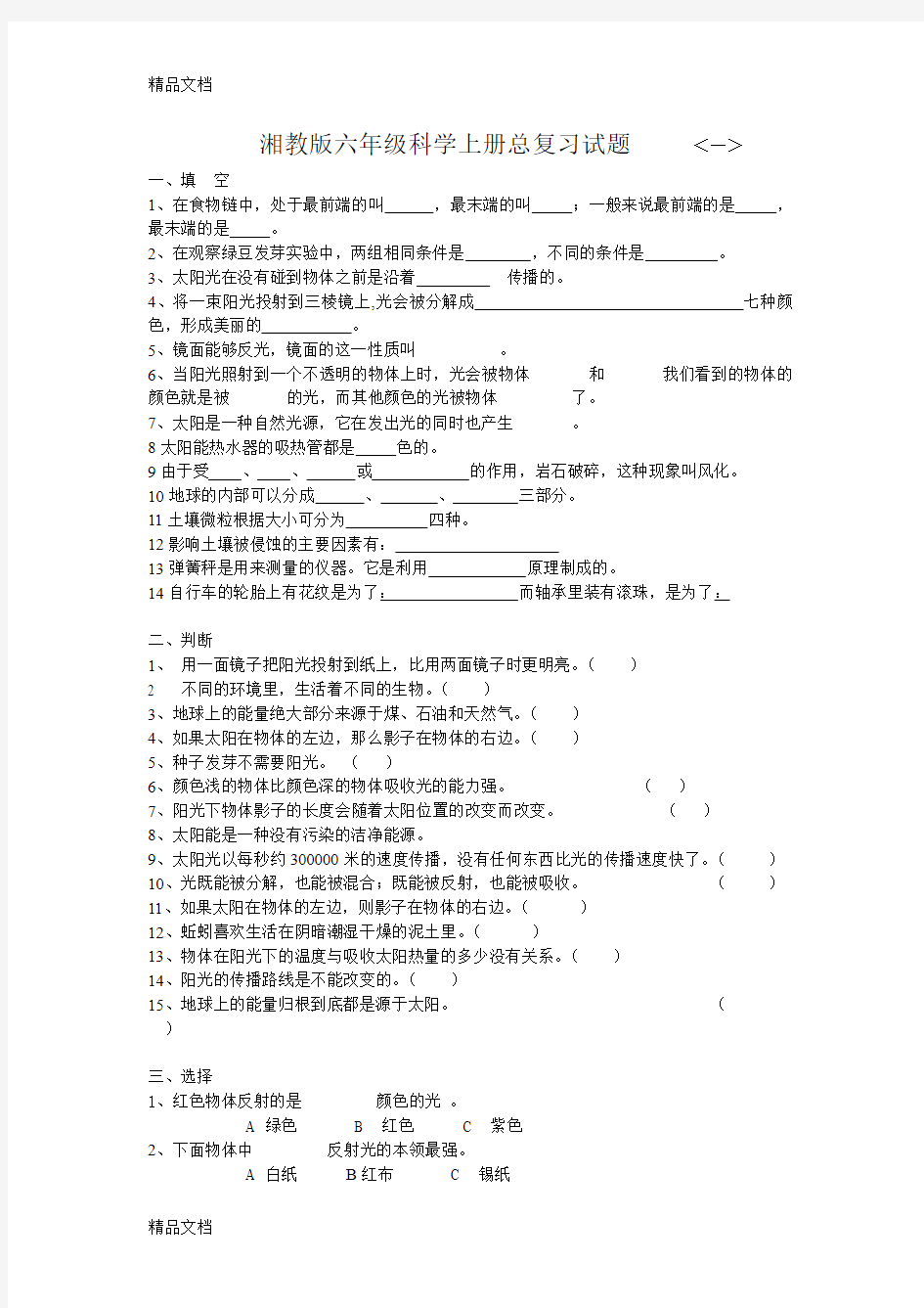 最新湘教版六年级科学上册复习题