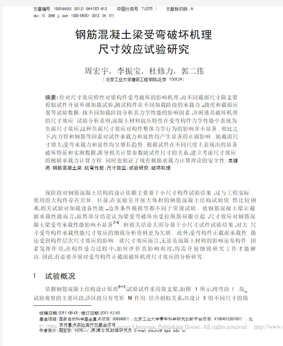 钢筋混凝土梁受弯破坏机理尺寸效应试验研究