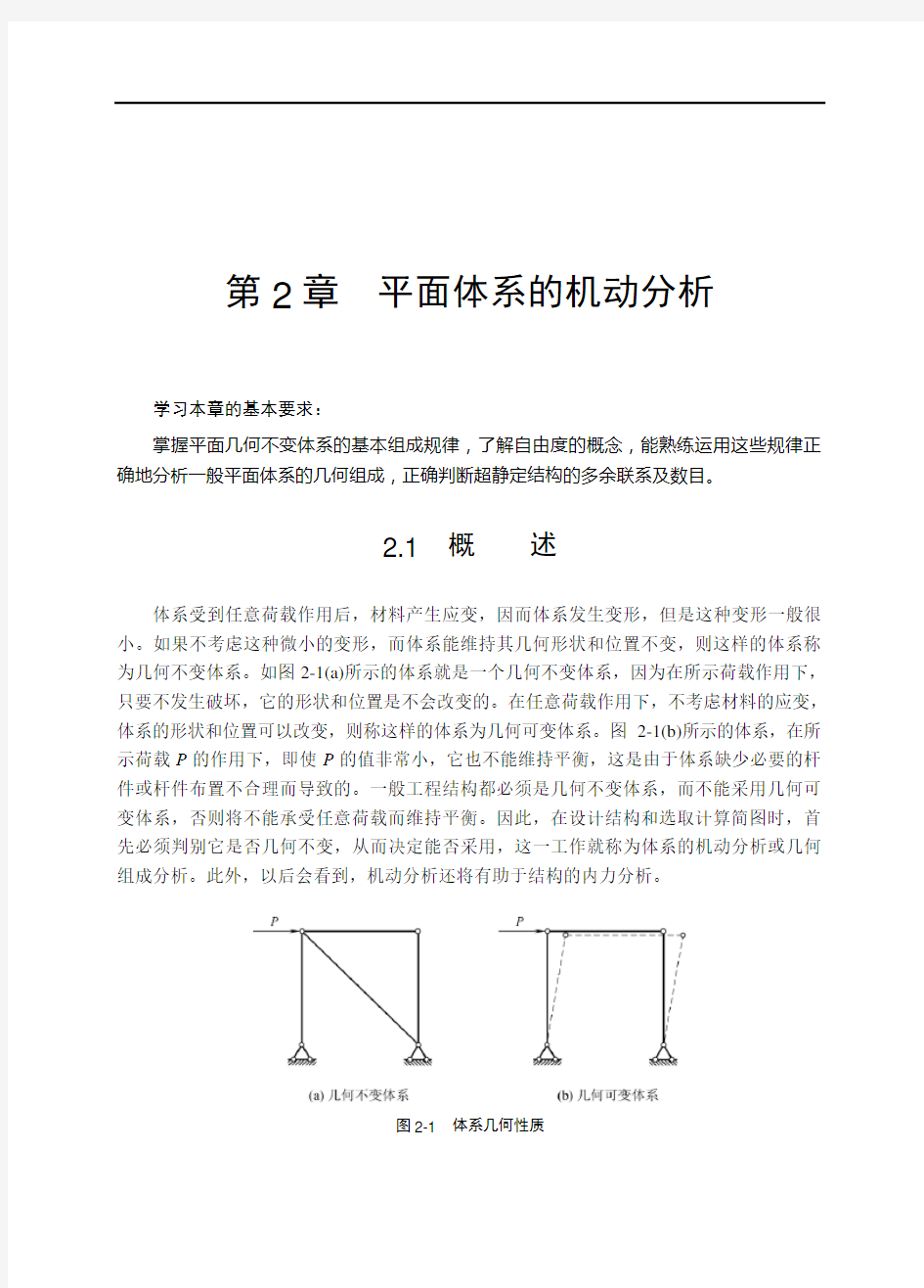 第2章  平面体系的机动分析