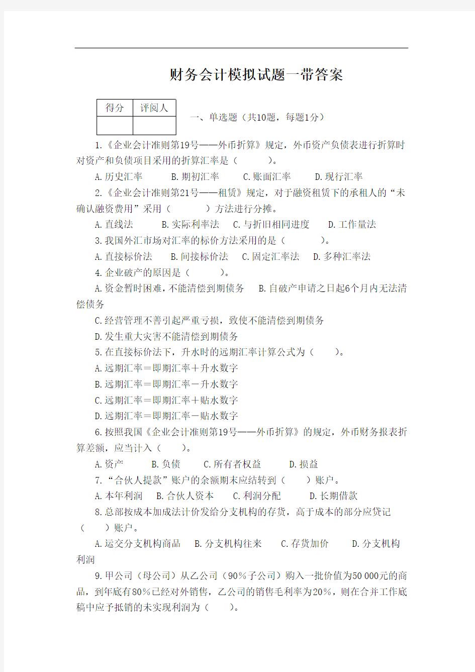 最新中职财务会计模拟试题一带答案