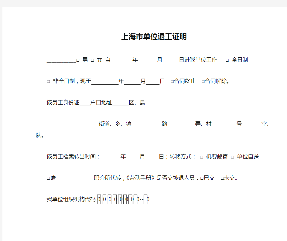 上海市单位退工证明退工单(打印版)