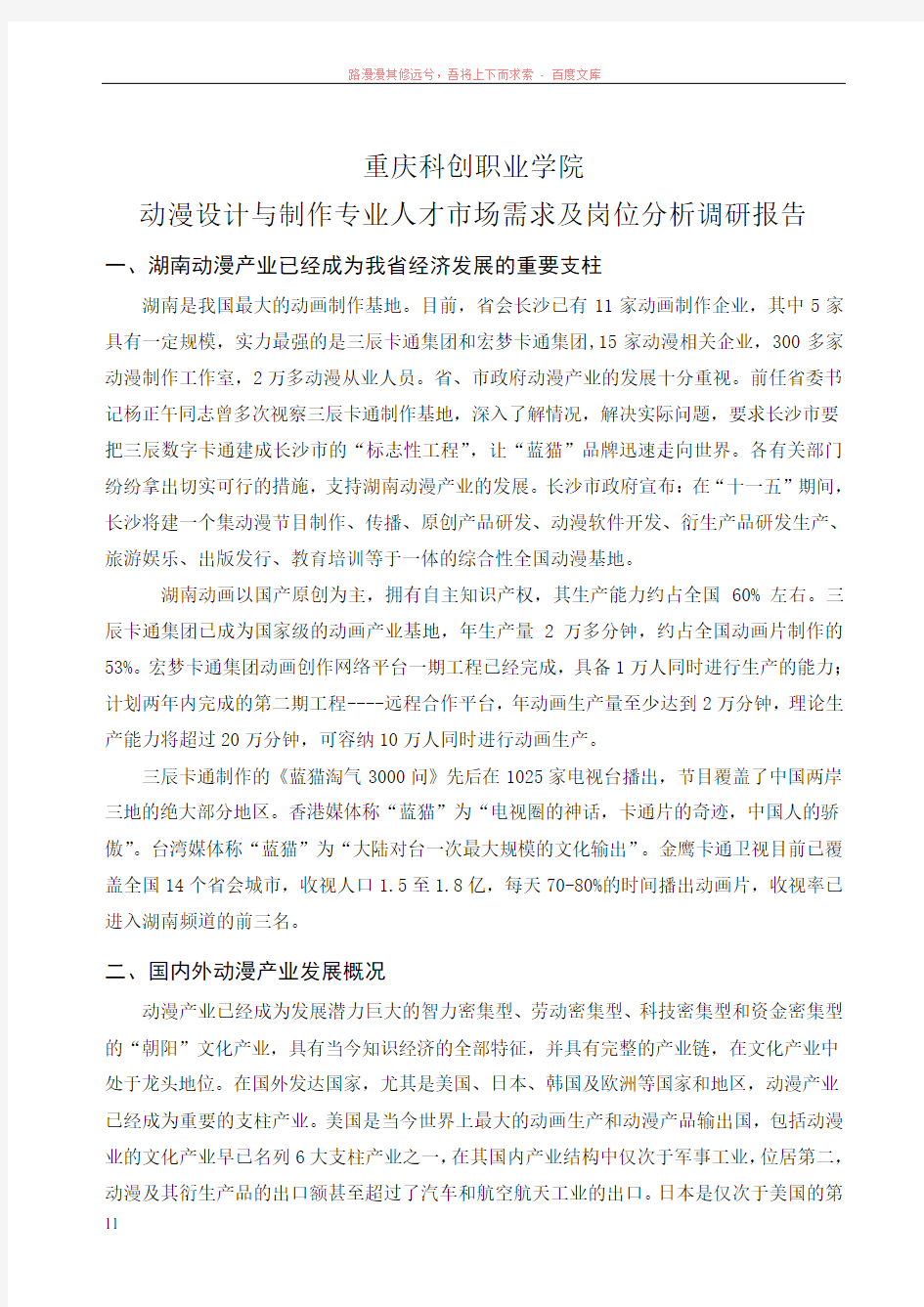 重庆科创职业学院动漫设计与制作专业人才市场需求及岗位分析调研报告