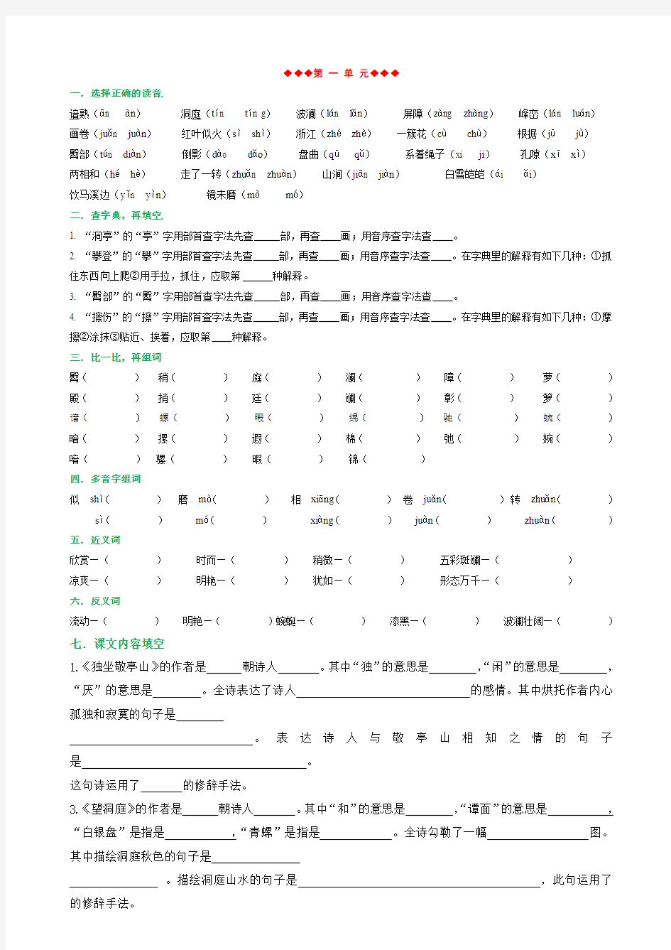 人教版四年级下册语文期末复习各单元基础题(精选)