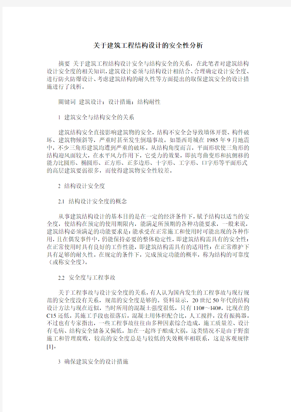 关于建筑工程结构设计的安全性分析