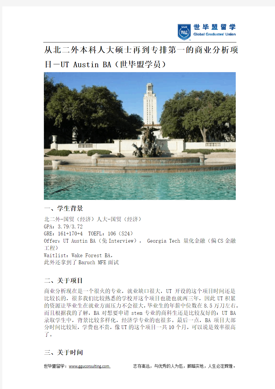 从北二外本科人大硕士再到专排第一的商业分析项目-UT Austin BA