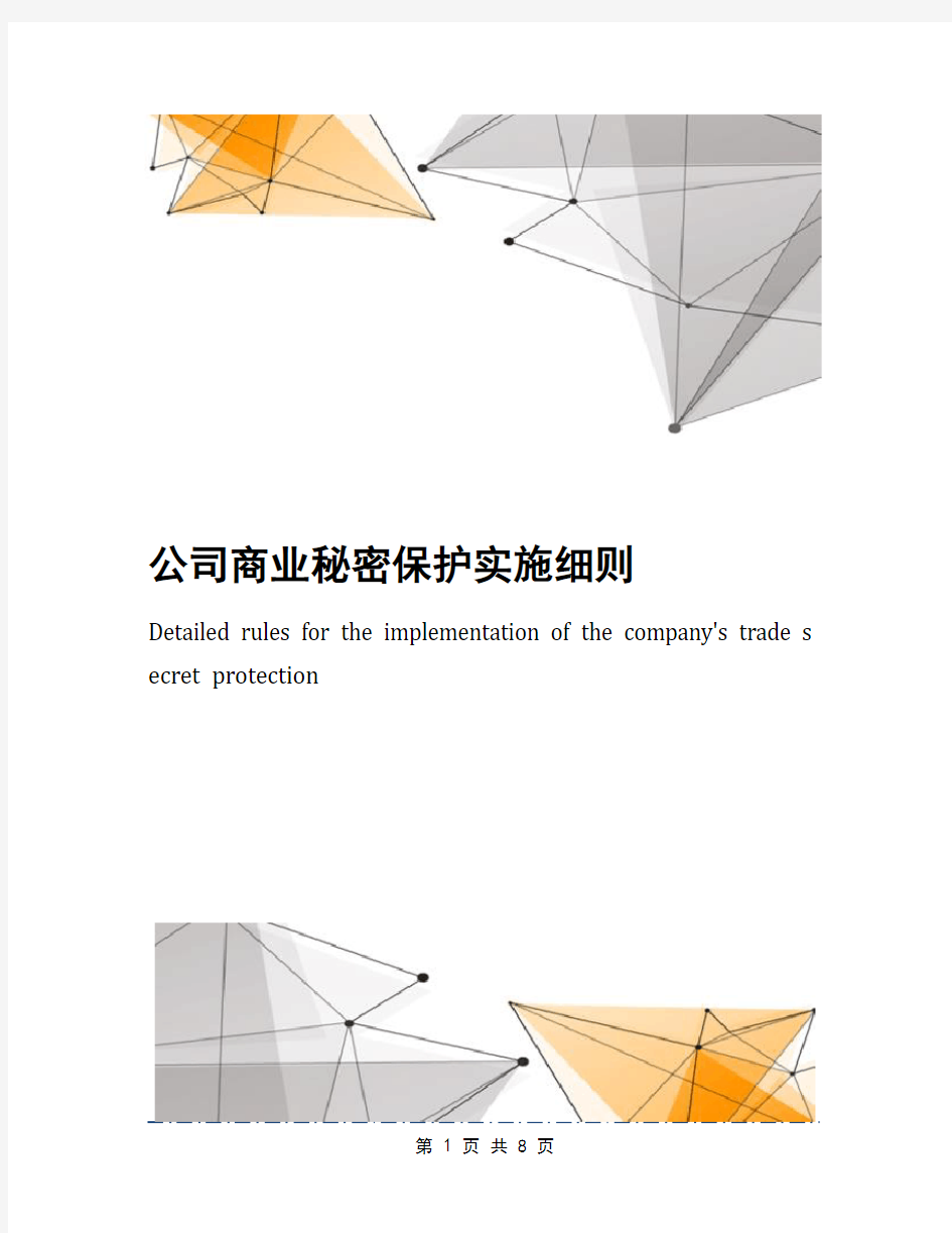 公司商业秘密保护实施细则