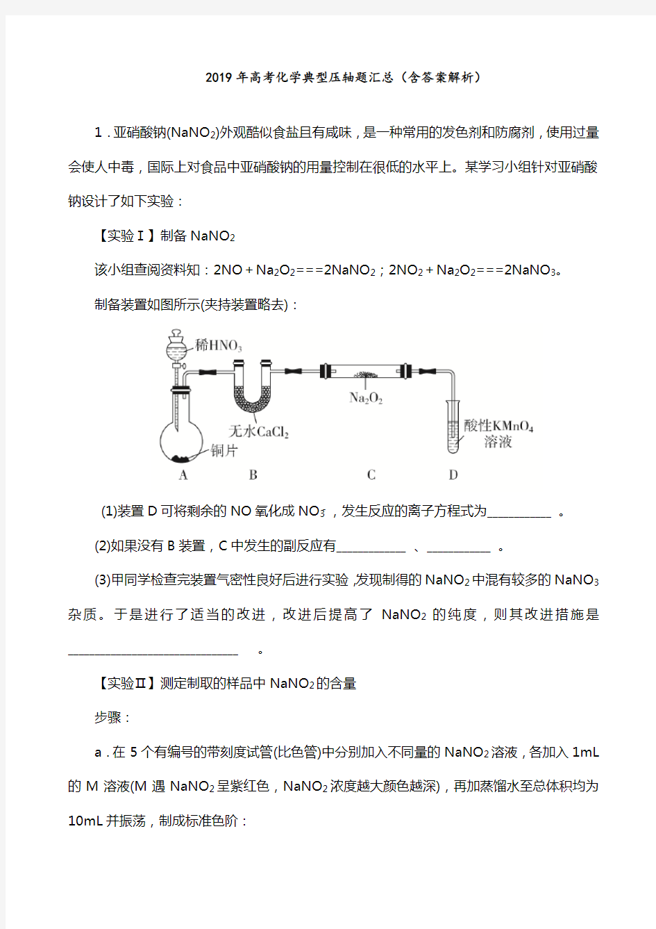 2019年 高考化学 典型压轴题汇总(含答案解析)