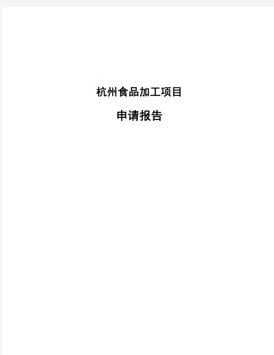 杭州食品加工项目申请报告