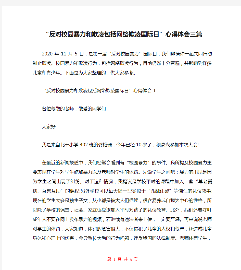 “反对校园暴力和欺凌包括网络欺凌国际日”心得体会三篇