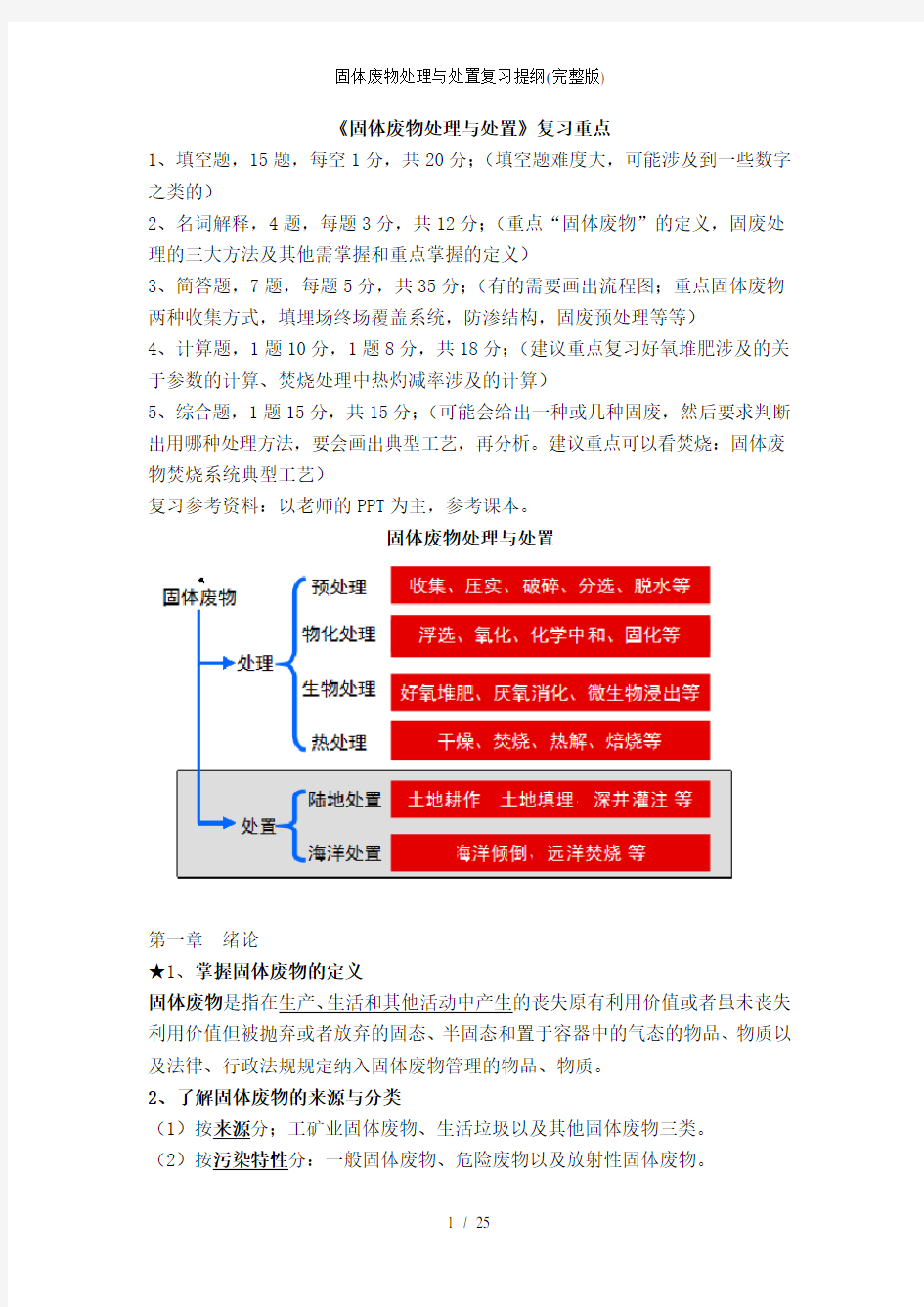 固体废物处理与处置复习提纲(完整版)