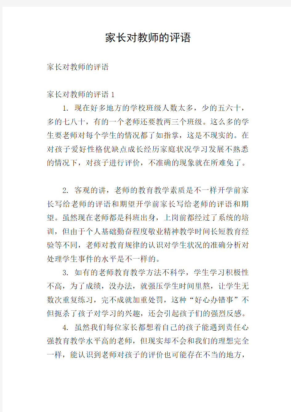 家长对教师的评语