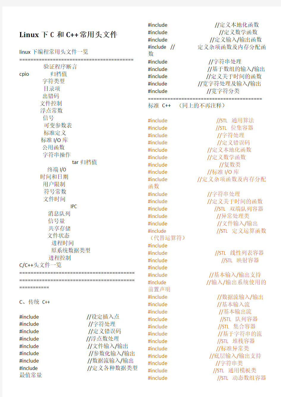 Linux下C和C++常用头文件