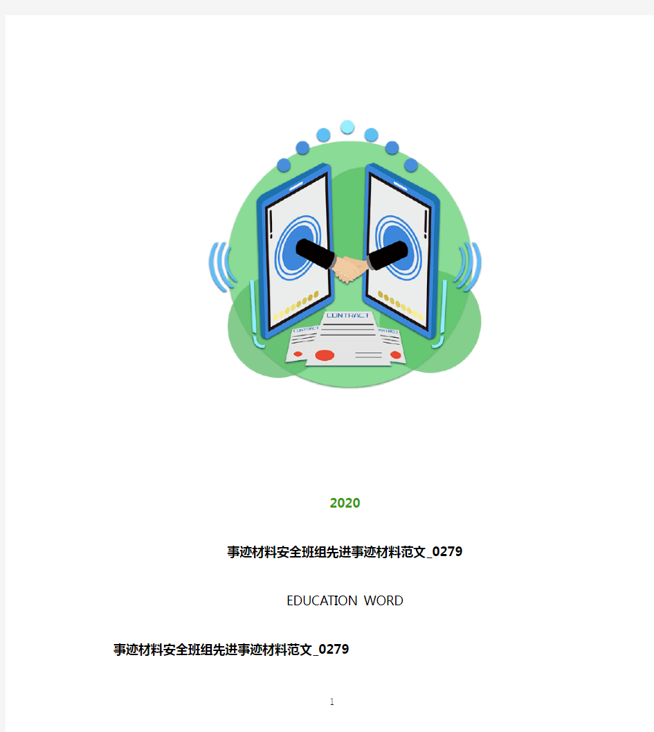 事迹材料安全班组先进事迹材料范文_0279