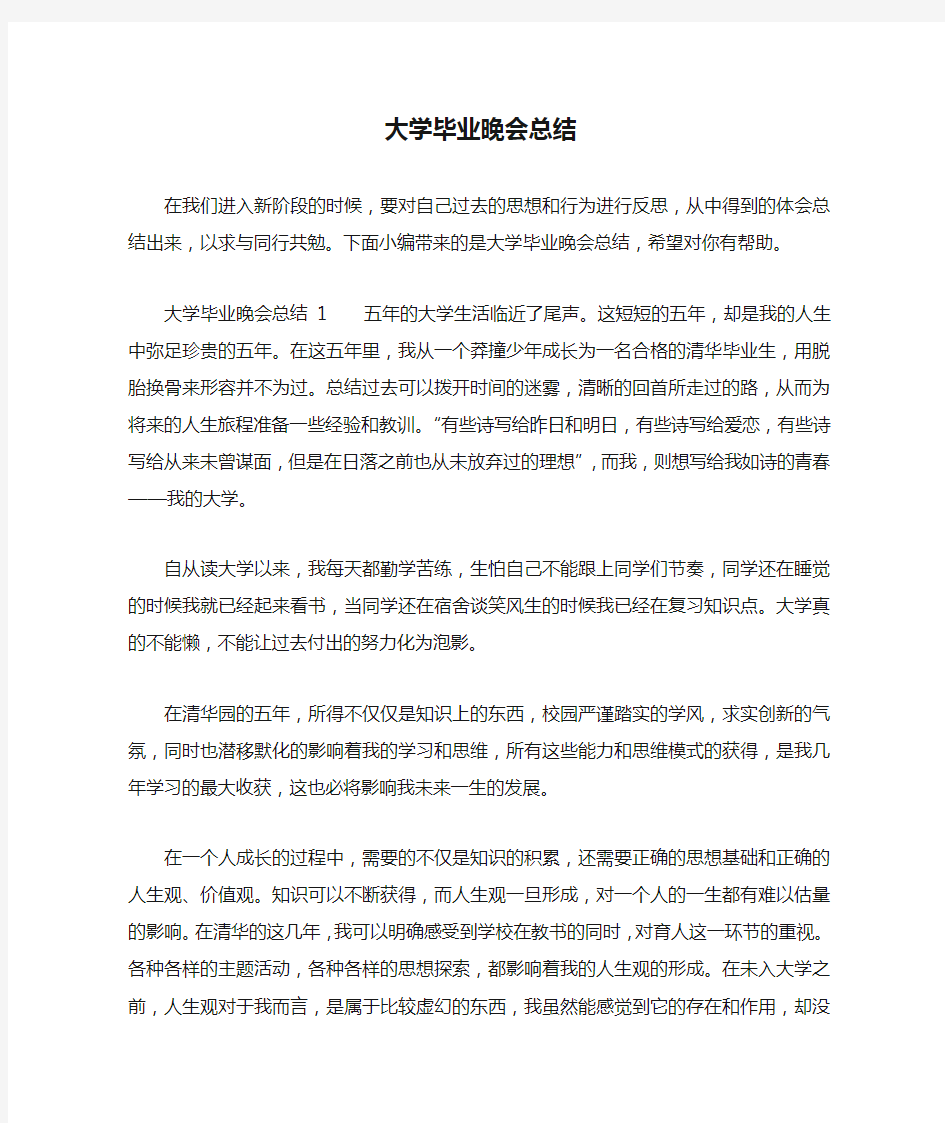 大学毕业晚会总结