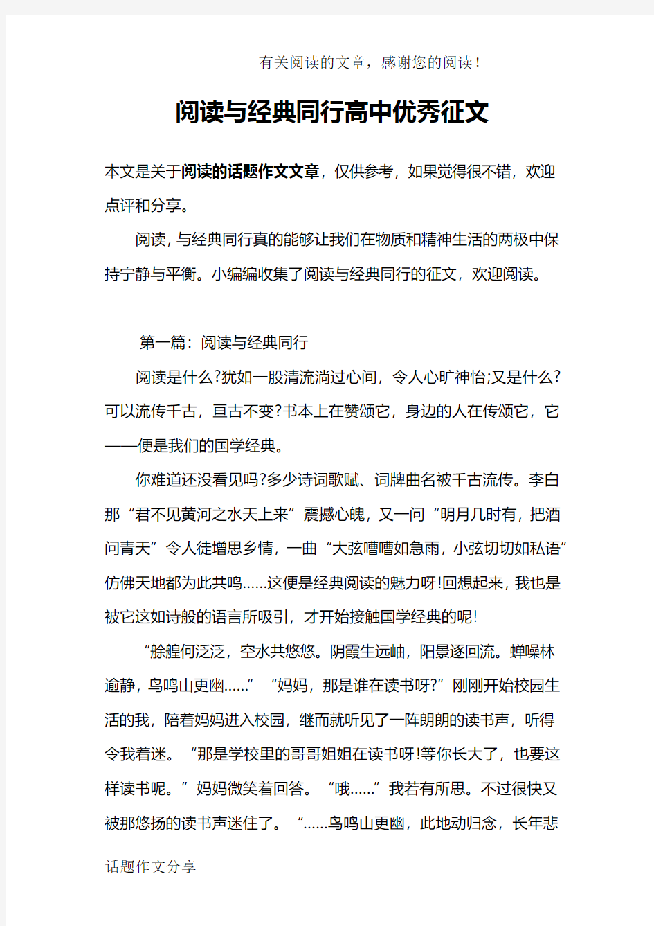 阅读与经典同行高中优秀征文