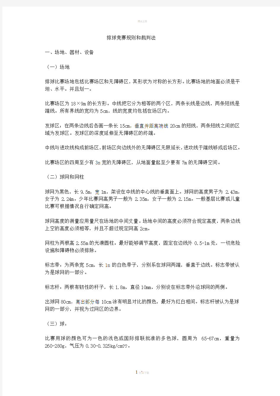 排球竞赛规则和裁判法