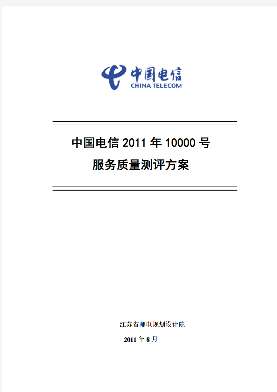 最新最全中国电信11年10000号服务质量第三方测评方案