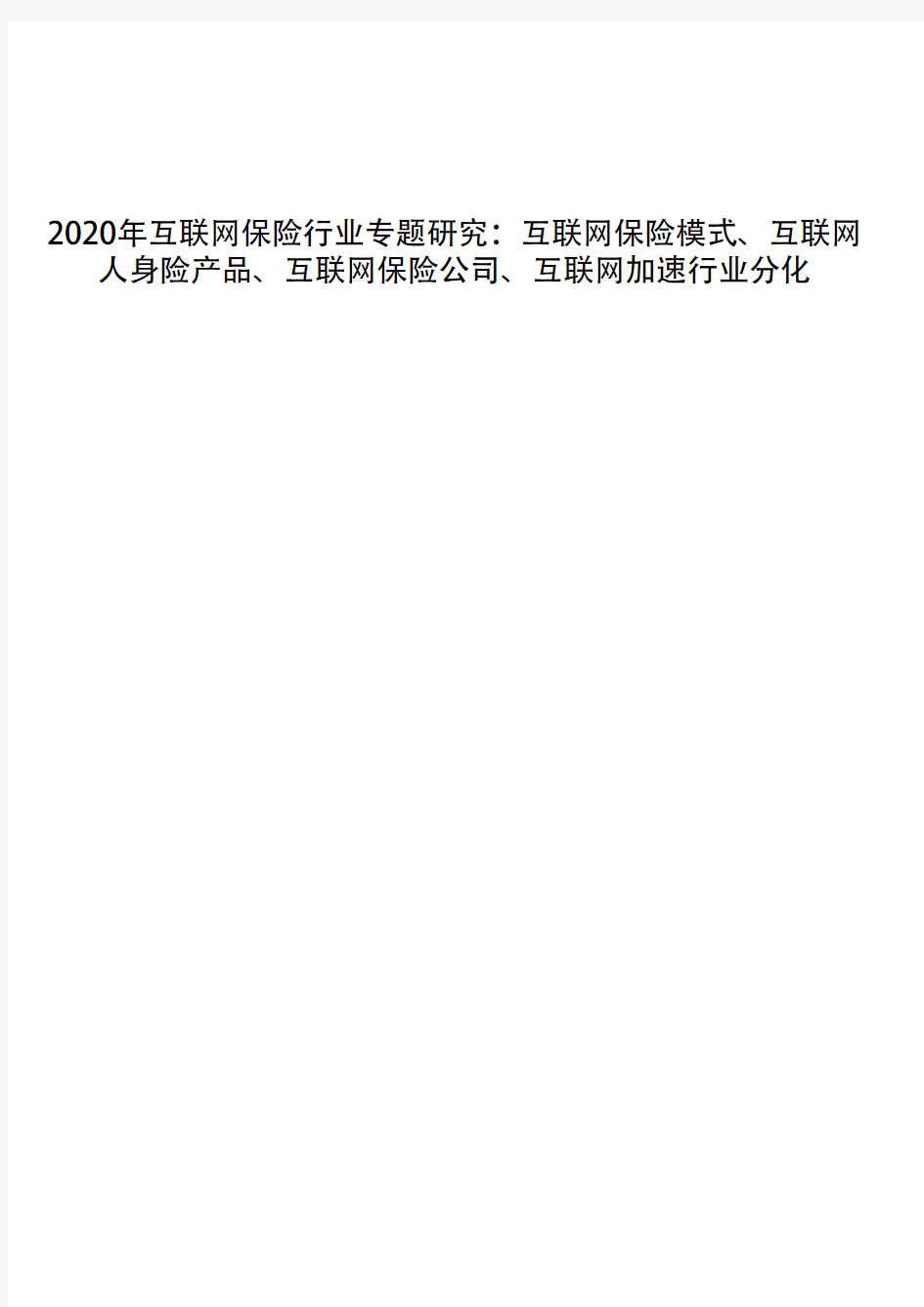 2020年互联网保险行业专题研究：互联网保险模式、互联网人身险产品、互联网保险公司、互联网加速行业分化