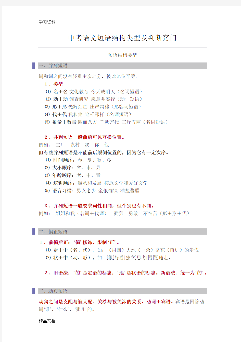 最新中考语文短语结构类型及判断窍门讲课教案