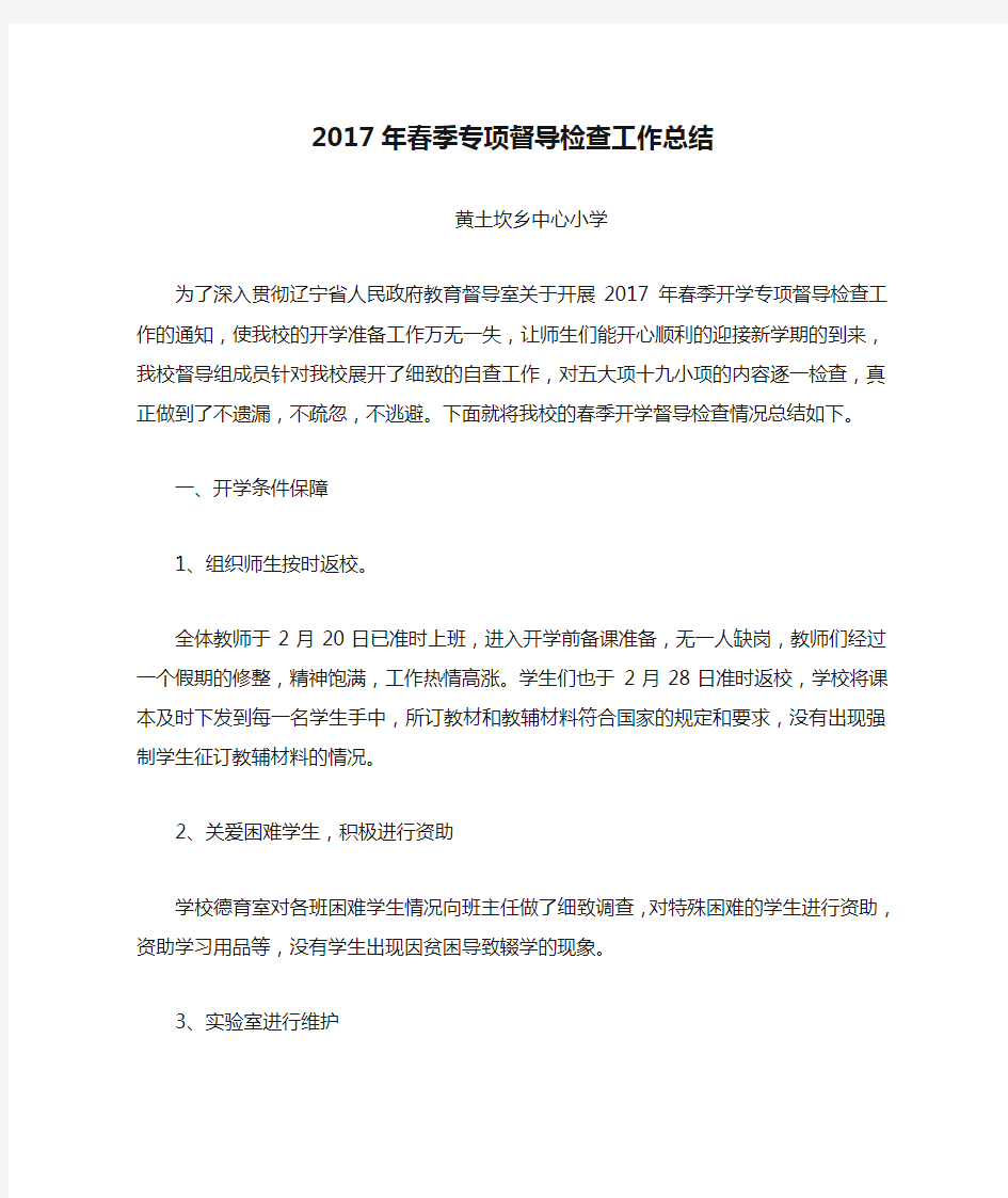 2017年春季专项督导检查工作总结