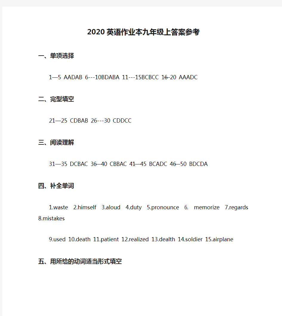 2020英语作业本九年级上答案参考