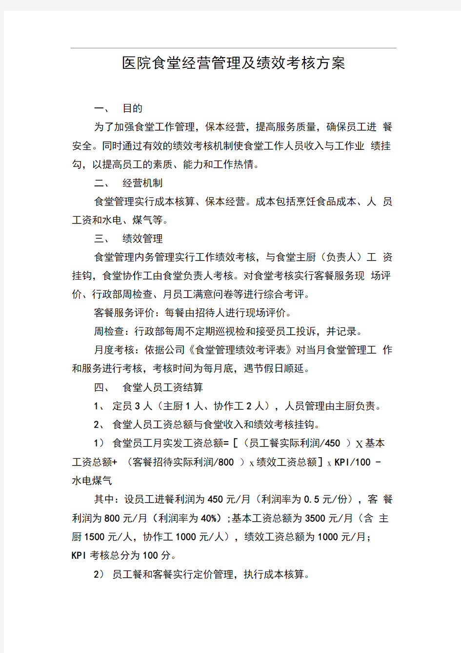 公司食堂人员工资及绩效考核方案