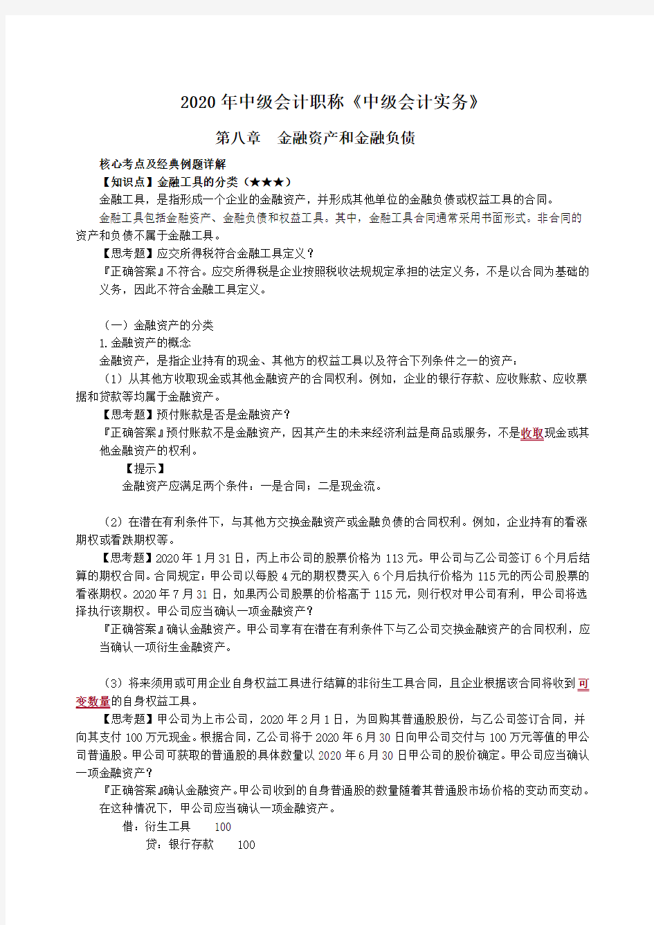 中级会计实务第八章金融资产和金融负债