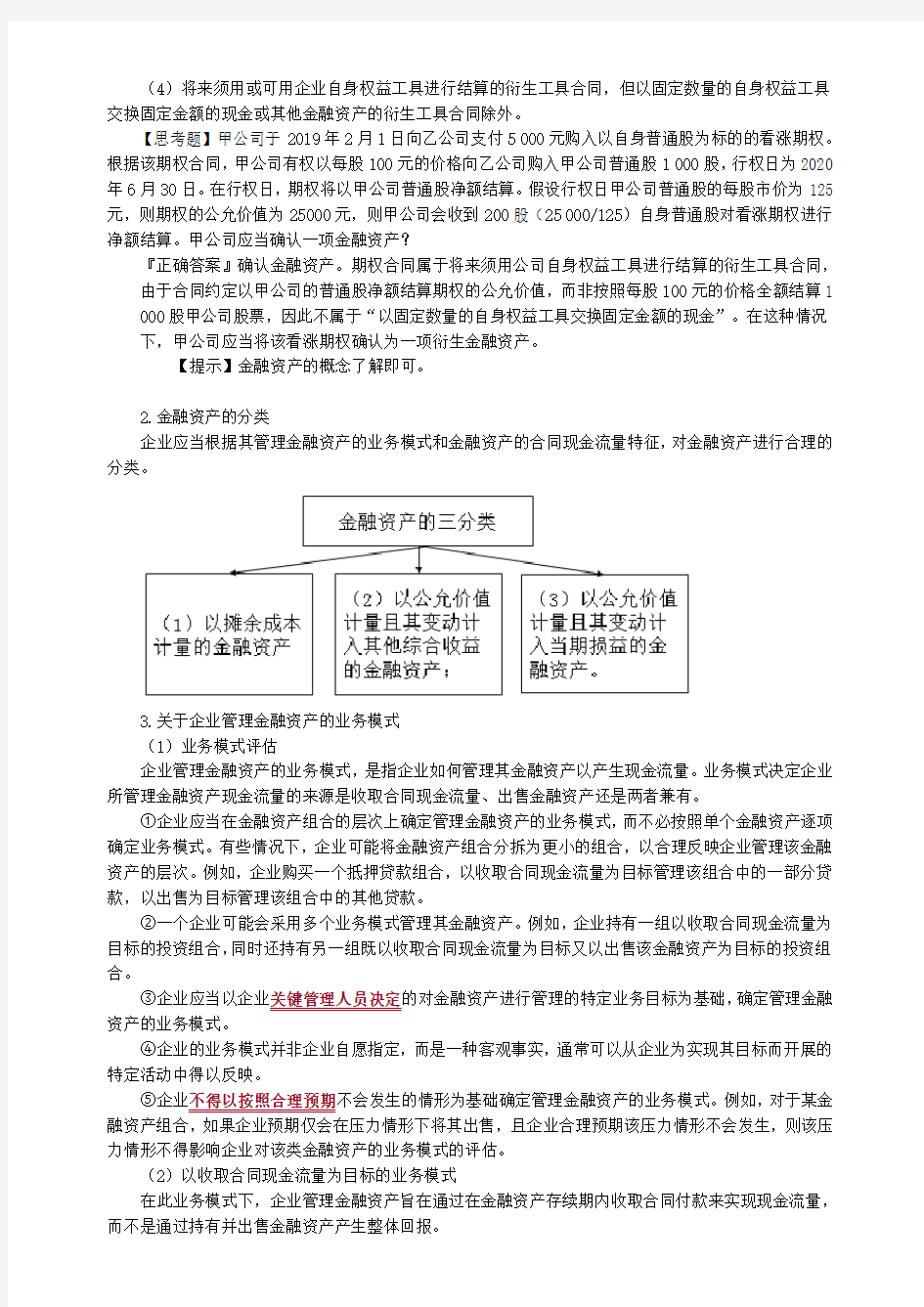 中级会计实务第八章金融资产和金融负债