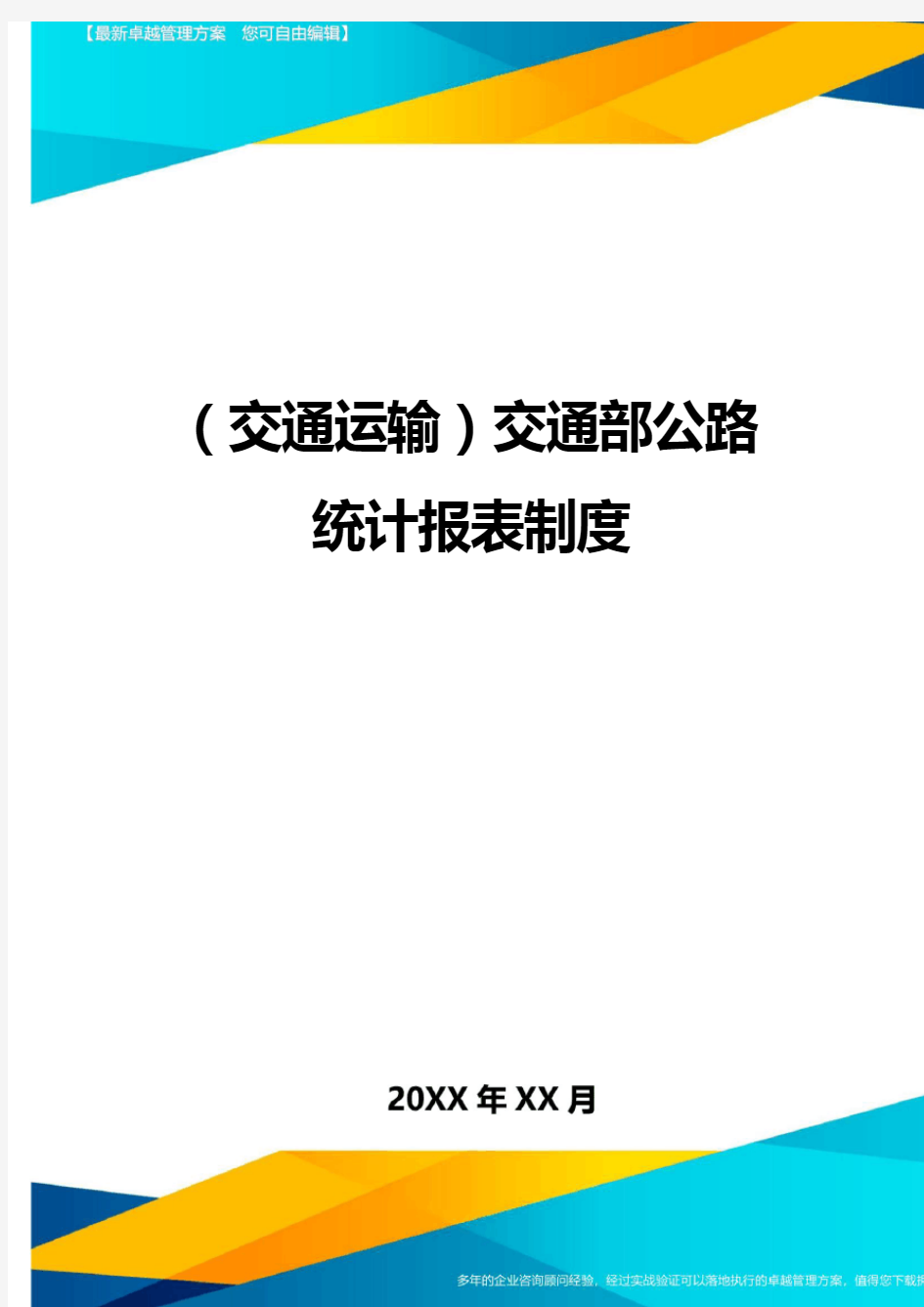 (交通运输)交通部公路统计报表制度精编