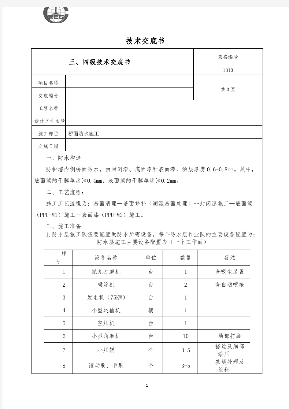 高速铁路桥面防水施工技术交底