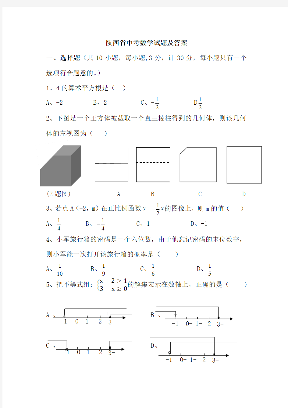 历年陕西中考数学试题及答案3(word版)