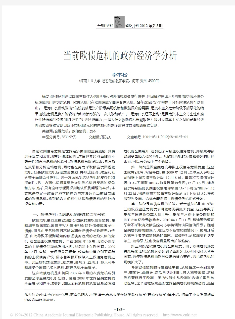 当前欧债危机的政治经济学分析