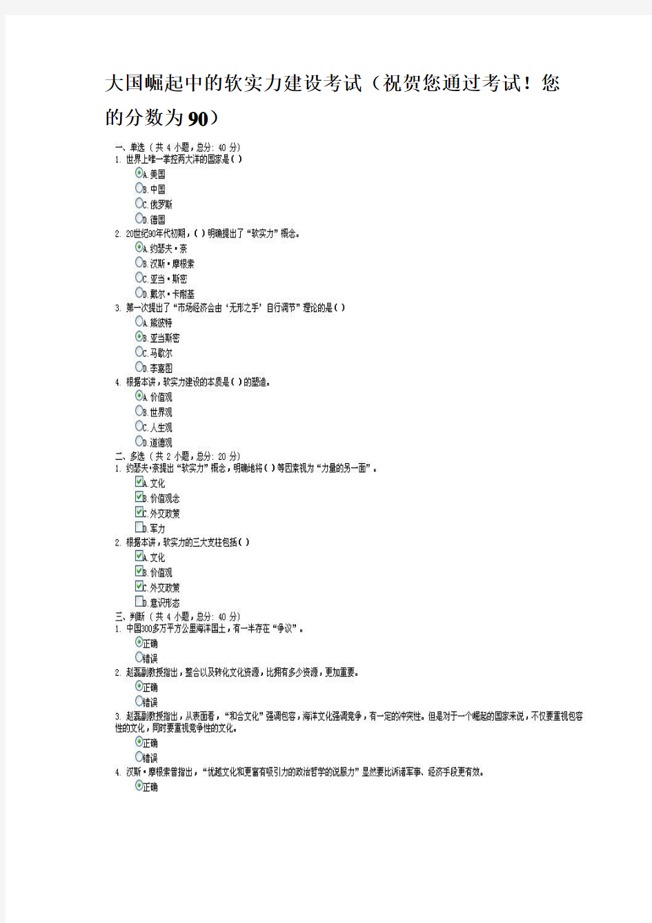 大国崛起中的软实力建设  答案