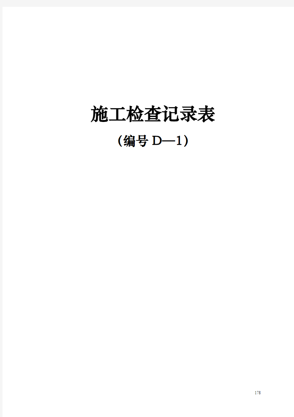 包场大桥工程项目施工用表(D-1表、D-2表、D-3表)