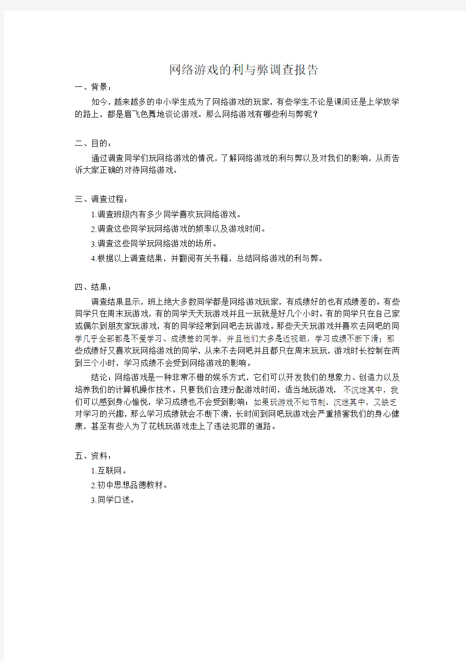 网络游戏的利与弊调查报告