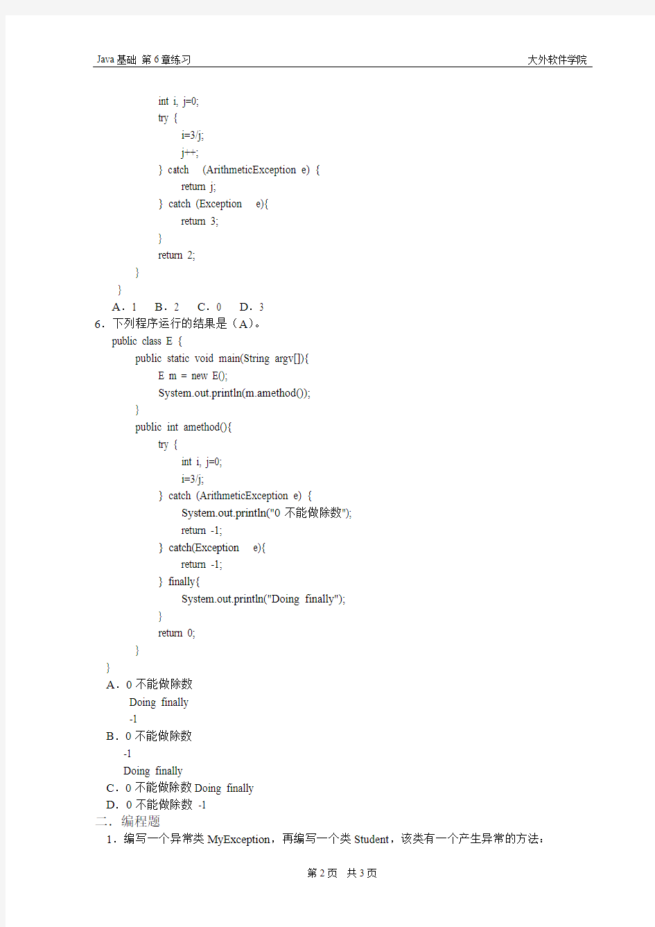 JAVA基础 第6章异常处理机制_练习题_200910