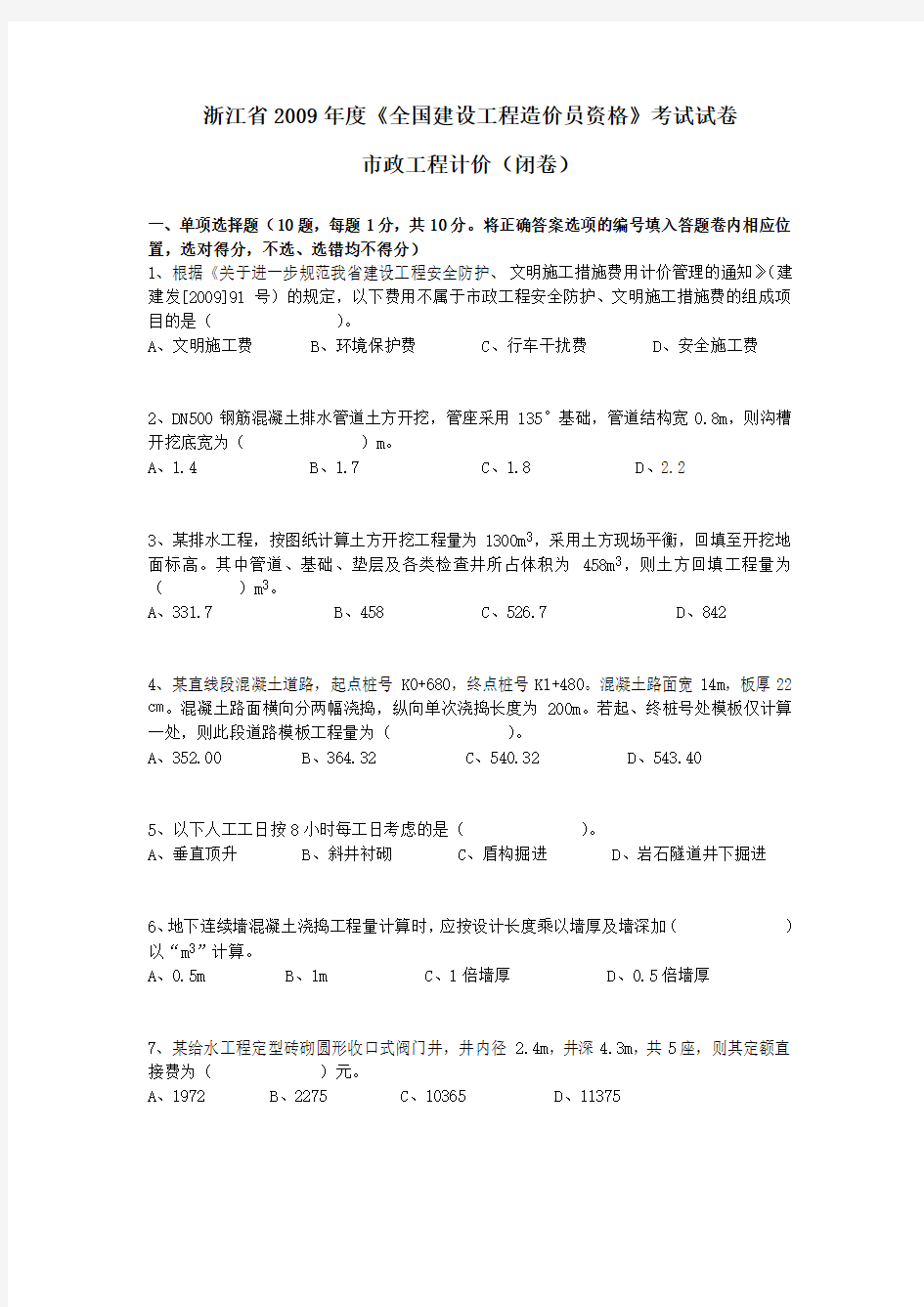 浙江省2009年度《全国建设工程造价员资格》市政工程计价考试试卷