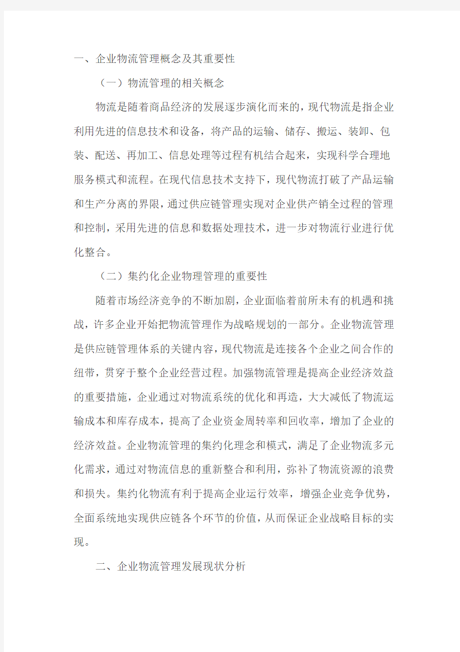 集约化理念和模式下的企业物流管理探究