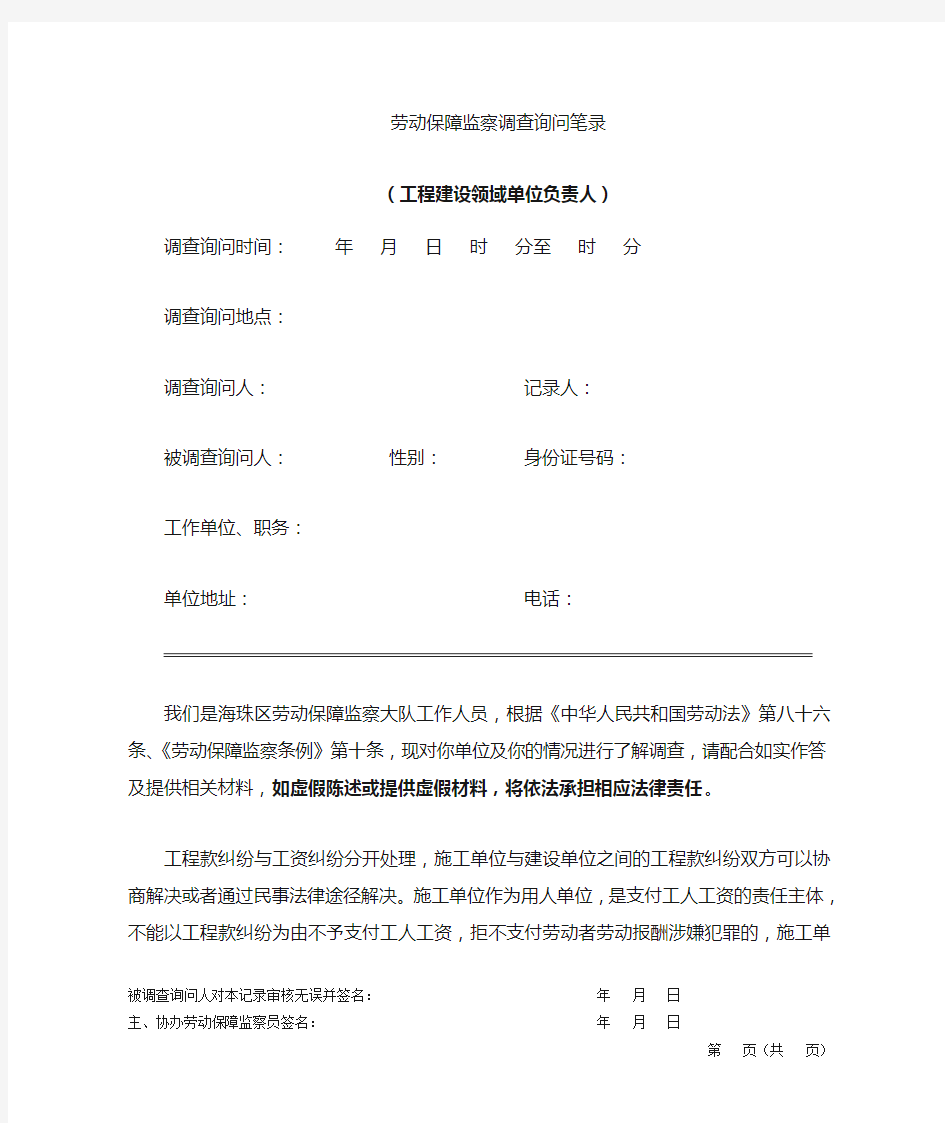 劳动保障监察调查笔录(工程建设领域单位负责人笔录)