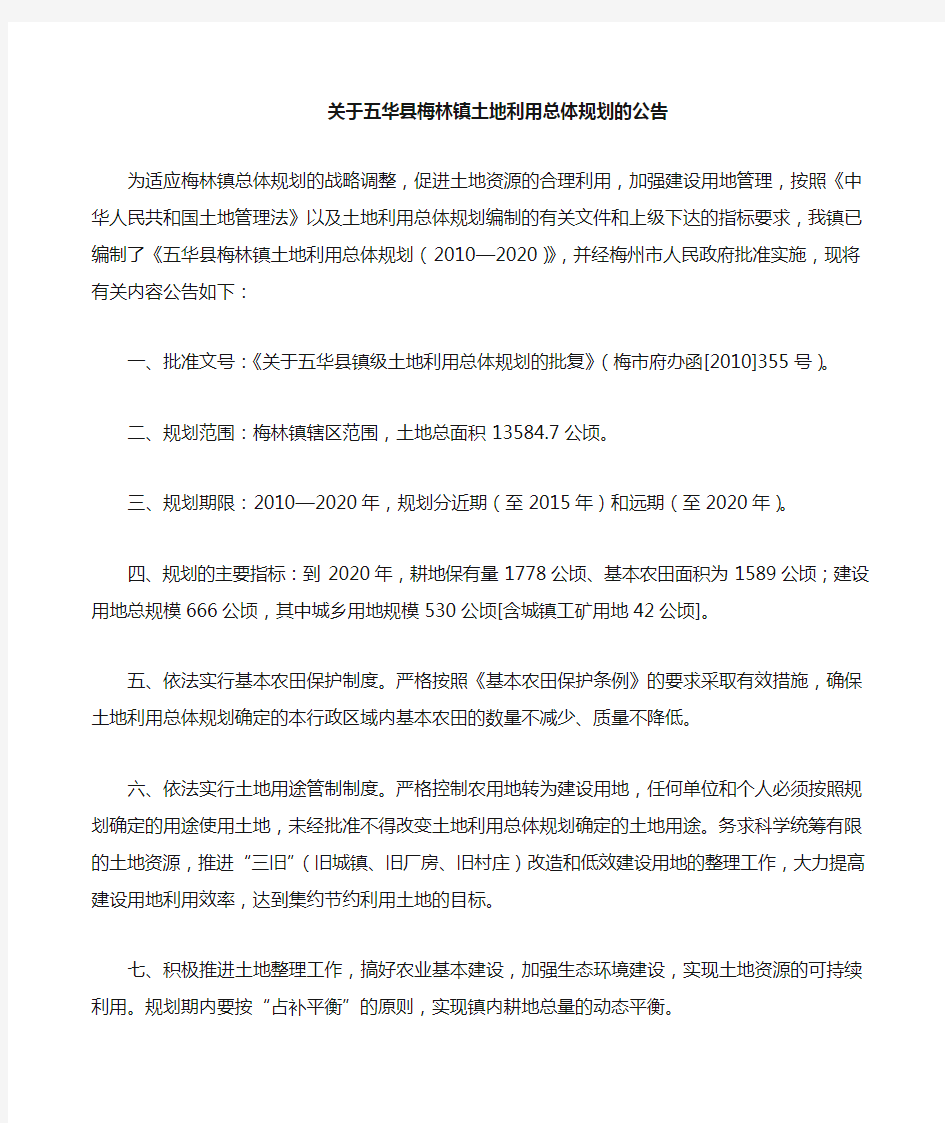 关于五华县各镇土地利用总体规划的公告