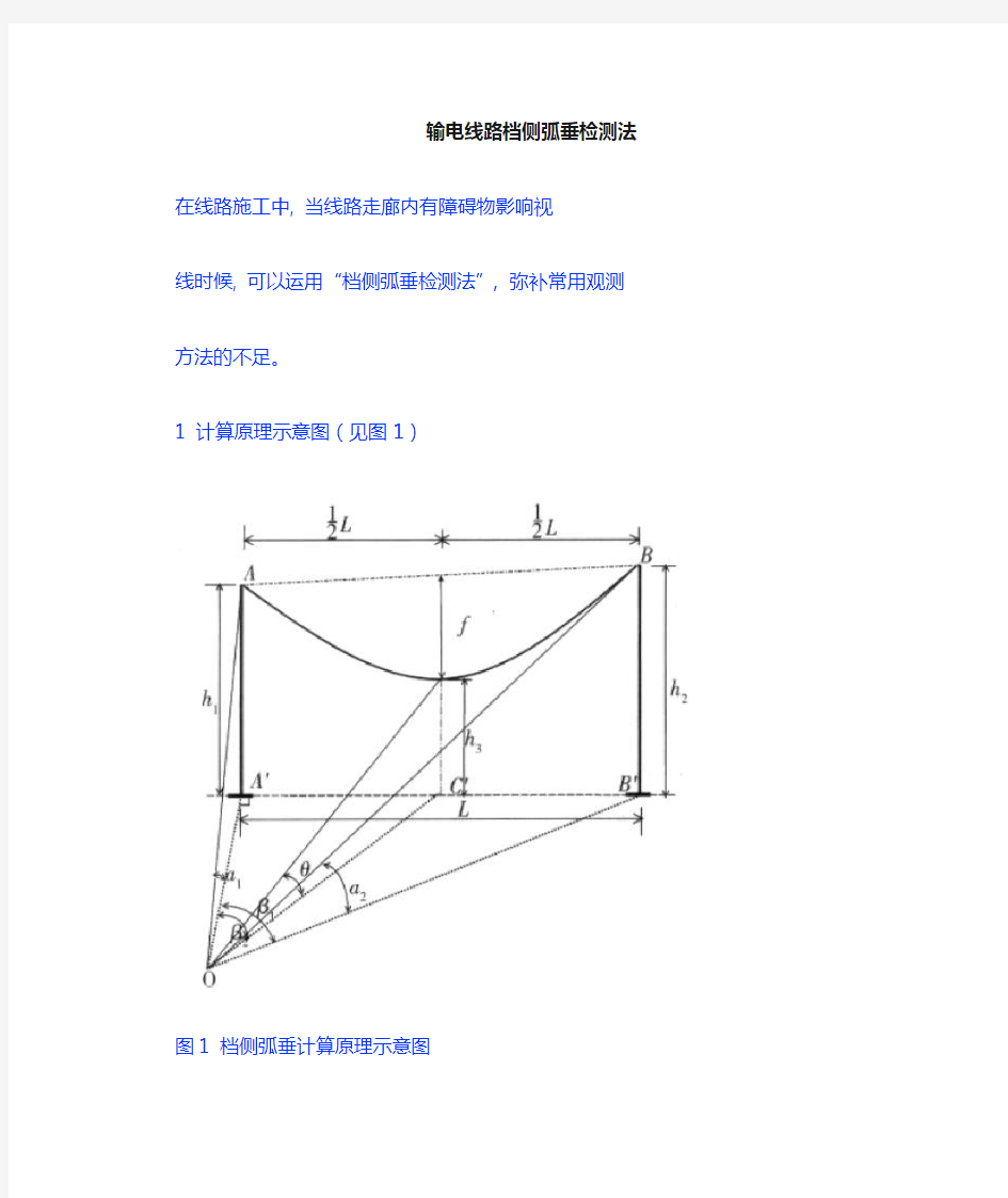 导线弧垂观测法