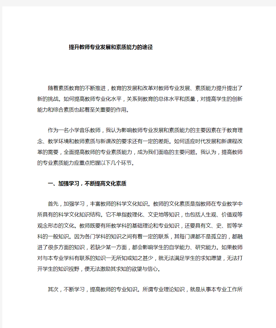 提升教师专业素质