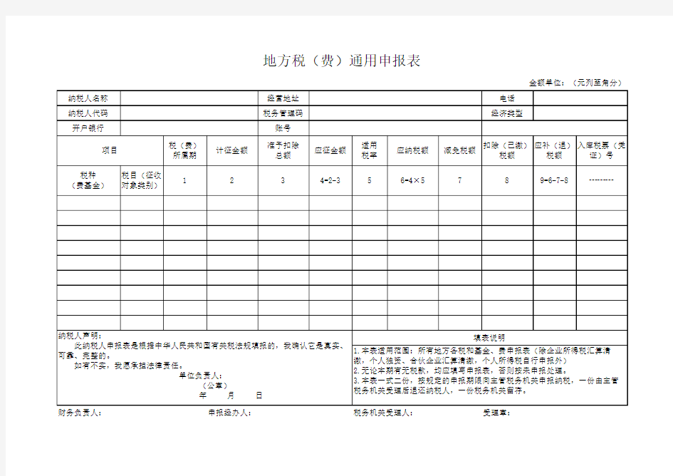 地方税费通用申报表