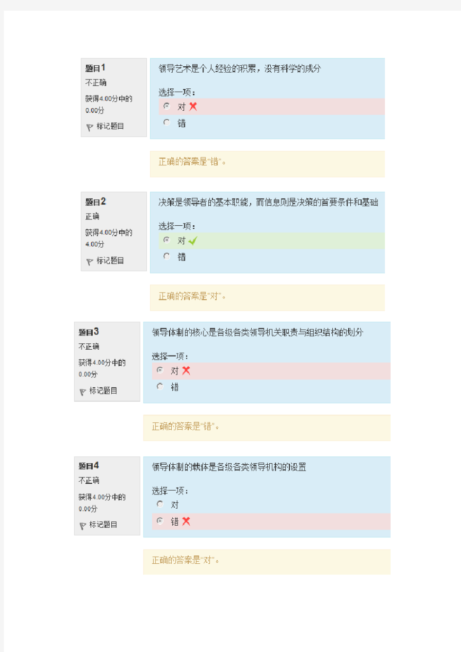 领导科学与艺术第四次形考作业及答案