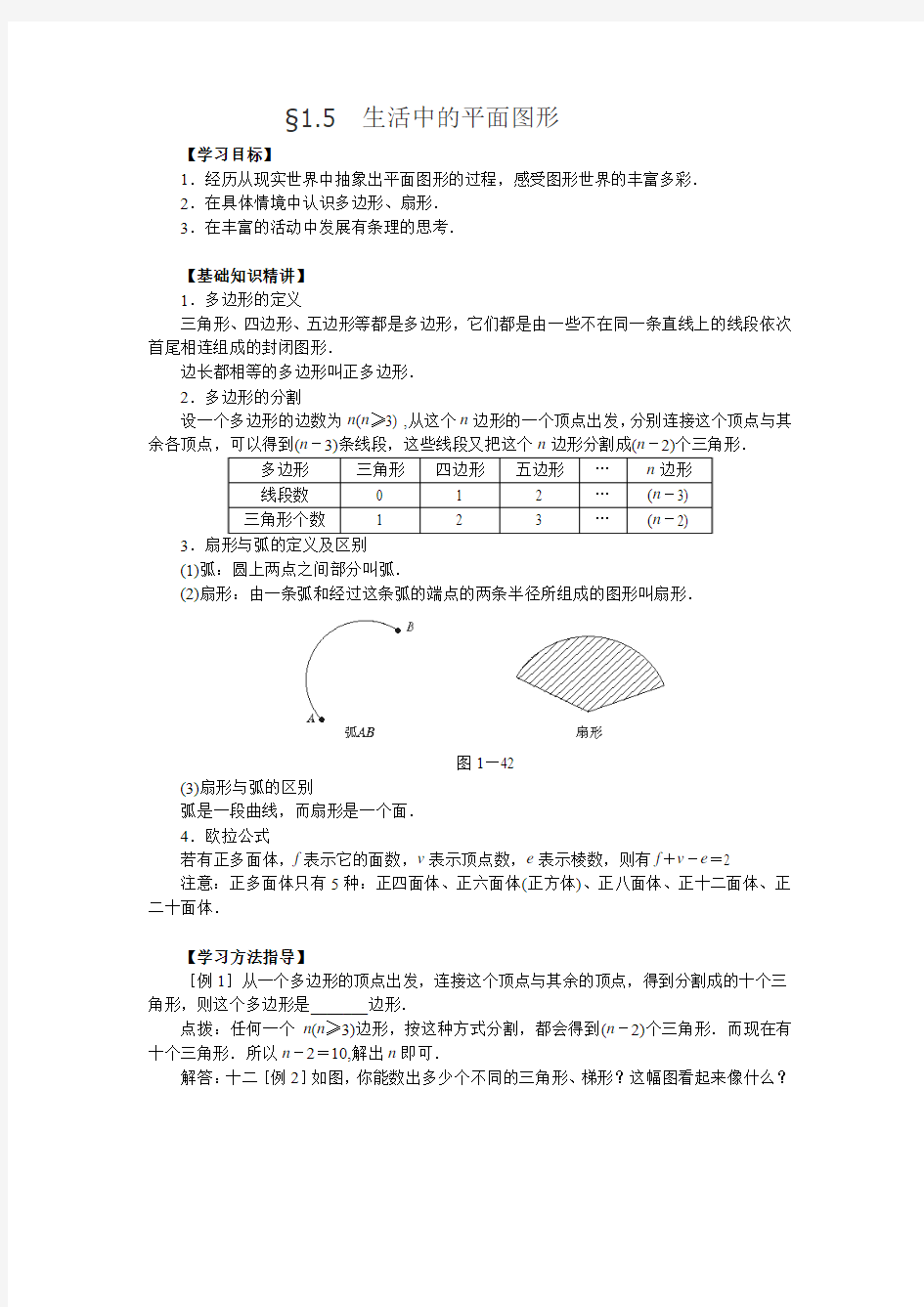 北师大版七上第1章丰富的图形世界教案1.5生活中的平面图形2