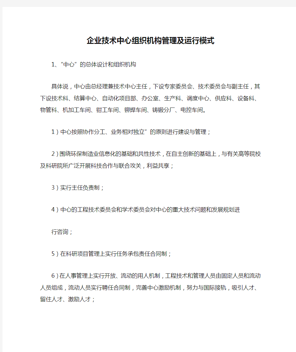 企业技术中心组织机构管理及运行模式