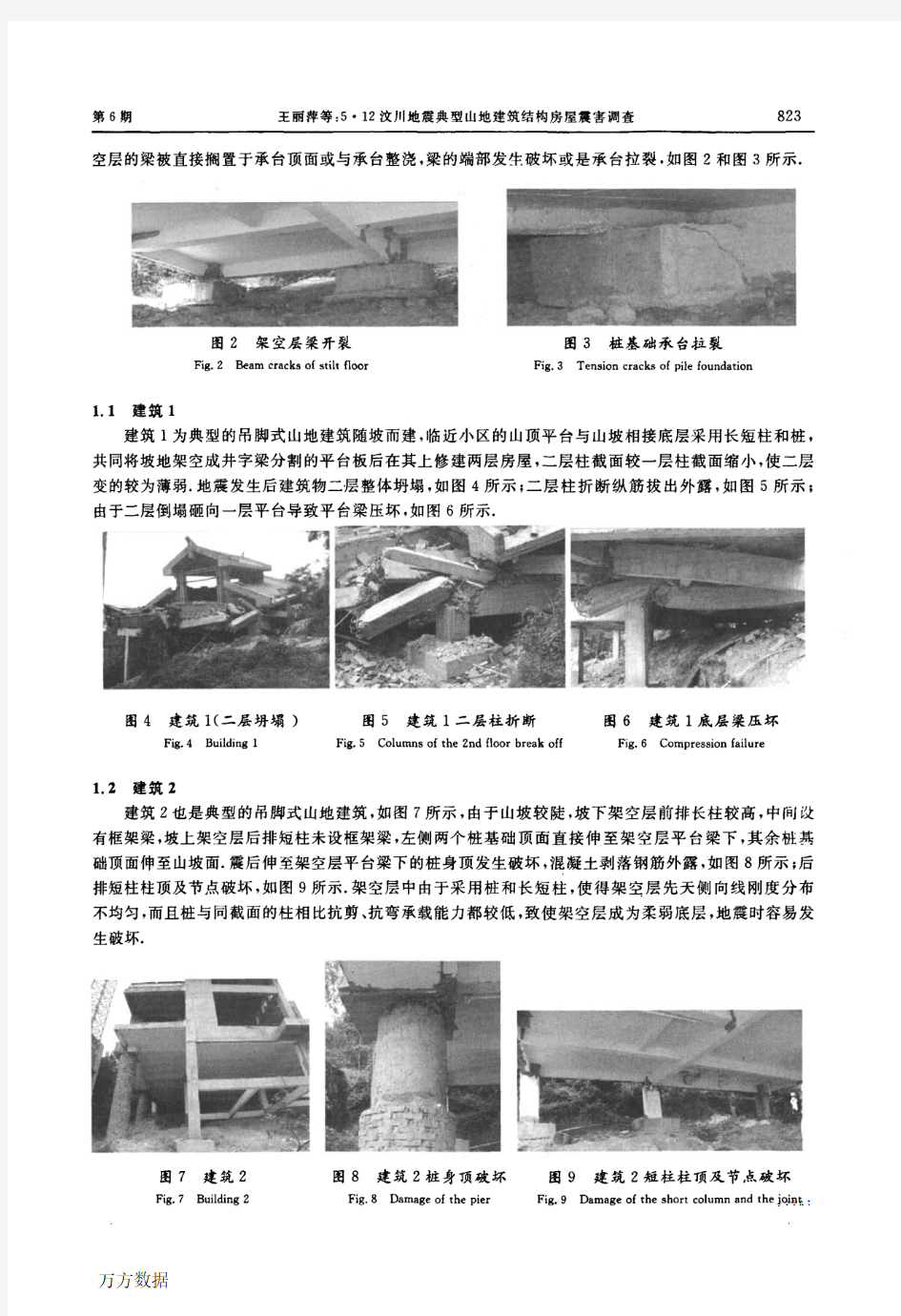 5·12汶川地震典型山地建筑结构房屋震害调查