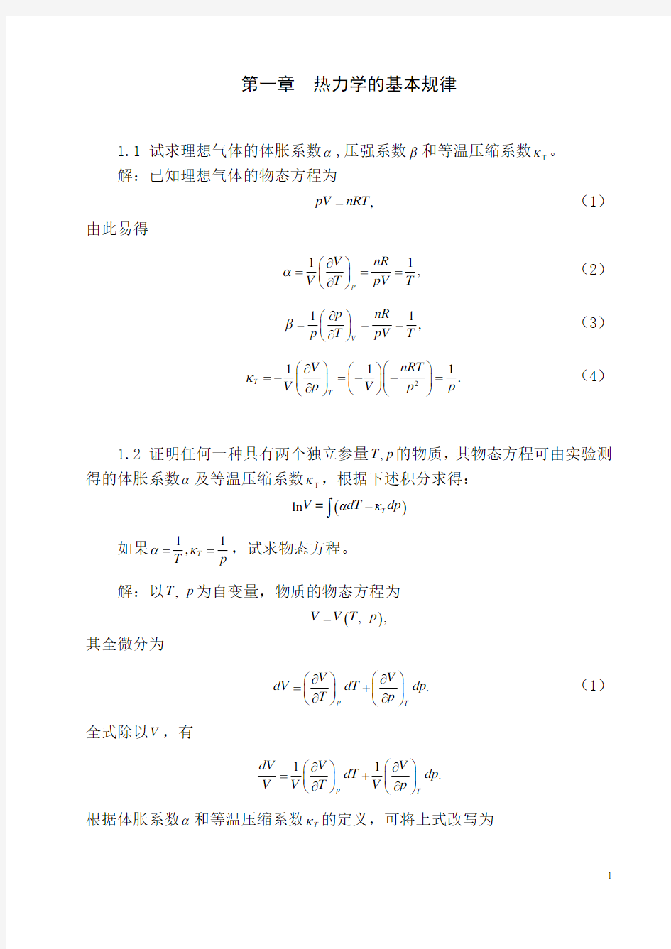 热力学统计物理_第四版_汪志诚_答案