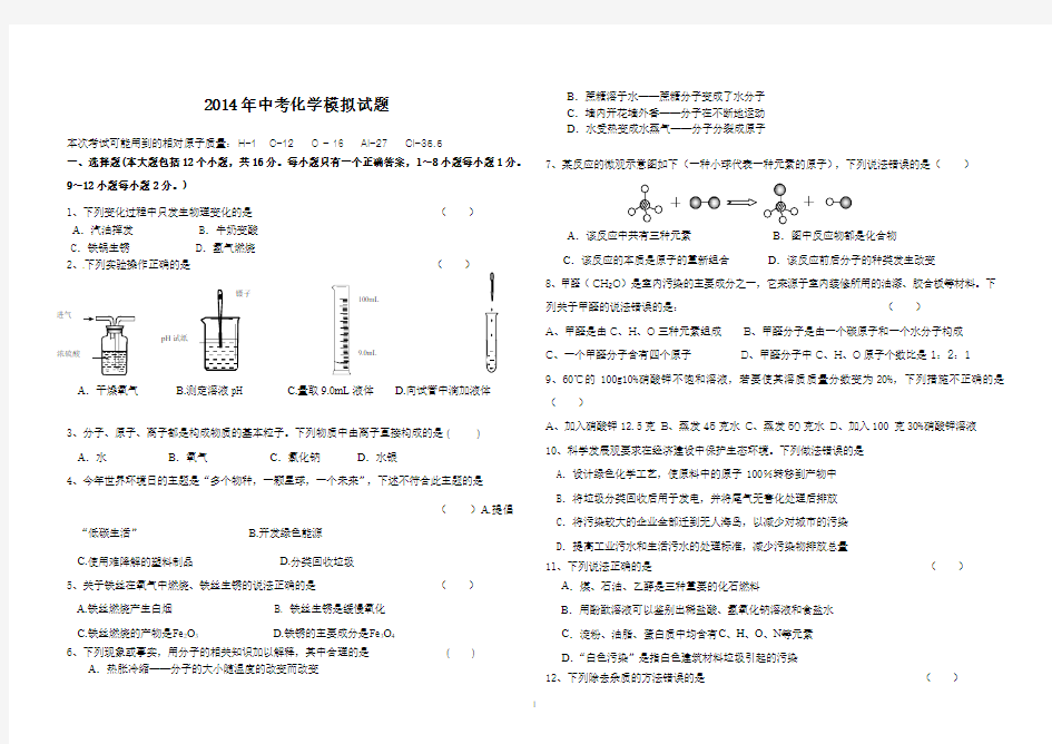 2014年中考化学模拟试题